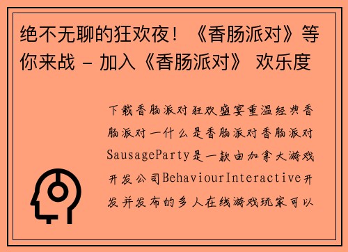 绝不无聊的狂欢夜！《香肠派对》等你来战 - 加入《香肠派对》 欢乐度夏狂欢趴(欢乐度夏续战《香肠派对》狂欢夜！)