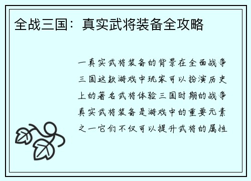 全战三国：真实武将装备全攻略