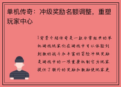 单机传奇：冲级奖励名额调整，重塑玩家中心